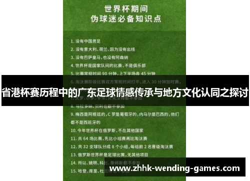 省港杯赛历程中的广东足球情感传承与地方文化认同之探讨