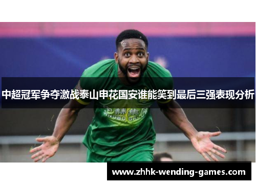 中超冠军争夺激战泰山申花国安谁能笑到最后三强表现分析
