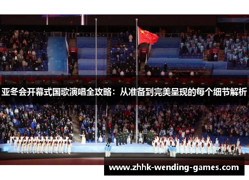 亚冬会开幕式国歌演唱全攻略：从准备到完美呈现的每个细节解析