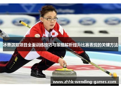 冰壶混双项目全面训练技巧与策略解析提升比赛表现的关键方法