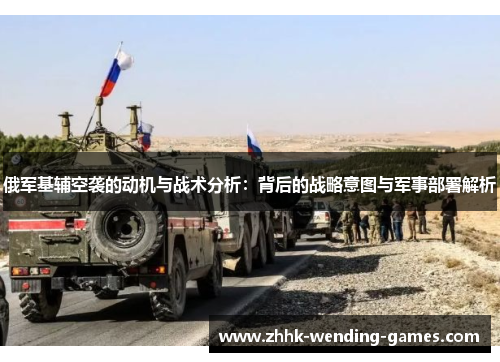 俄军基辅空袭的动机与战术分析：背后的战略意图与军事部署解析