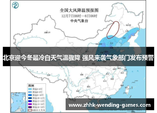 北京迎今冬最冷白天气温骤降 强风来袭气象部门发布预警