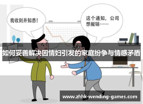 如何妥善解决因情妇引发的家庭纷争与情感矛盾