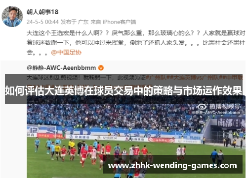 如何评估大连英博在球员交易中的策略与市场运作效果