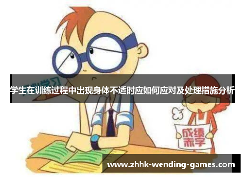 学生在训练过程中出现身体不适时应如何应对及处理措施分析