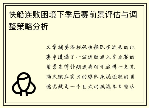 快船连败困境下季后赛前景评估与调整策略分析