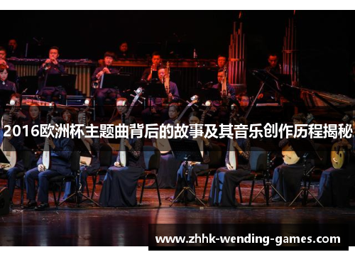 2016欧洲杯主题曲背后的故事及其音乐创作历程揭秘