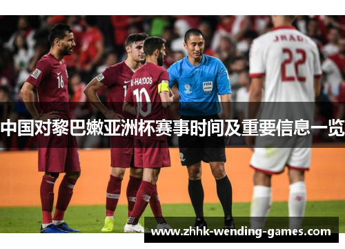 中国对黎巴嫩亚洲杯赛事时间及重要信息一览