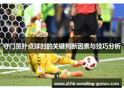 守门员扑点球时的关键判断因素与技巧分析