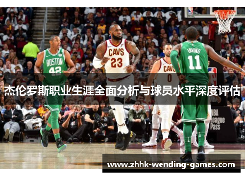 杰伦罗斯职业生涯全面分析与球员水平深度评估