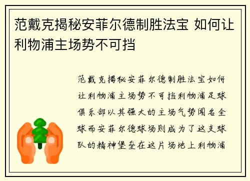 范戴克揭秘安菲尔德制胜法宝 如何让利物浦主场势不可挡