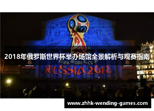 2018年俄罗斯世界杯举办场馆全景解析与观赛指南