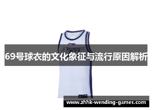 69号球衣的文化象征与流行原因解析