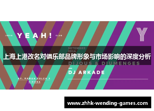 上海上港改名对俱乐部品牌形象与市场影响的深度分析
