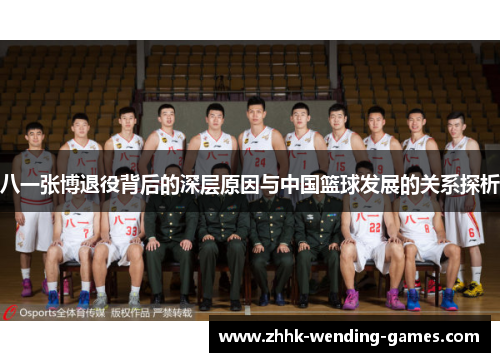 八一张博退役背后的深层原因与中国篮球发展的关系探析