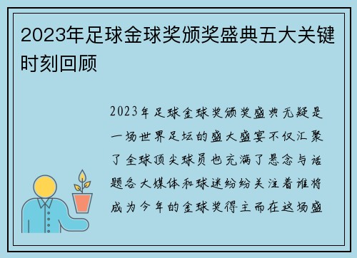 2023年足球金球奖颁奖盛典五大关键时刻回顾