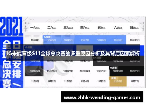 IG未能晋级S11全球总决赛的多重原因分析及其背后因素解析