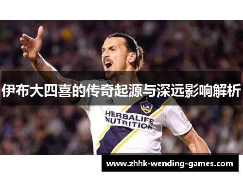 伊布大四喜的传奇起源与深远影响解析