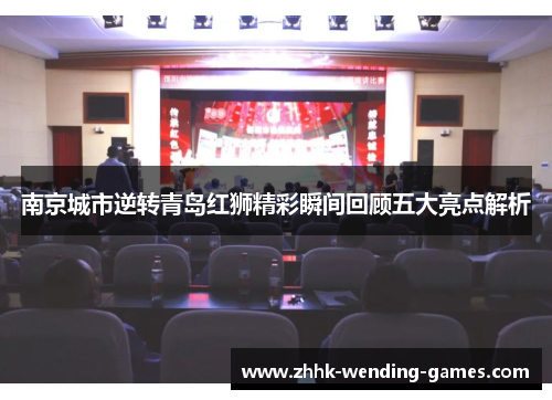 南京城市逆转青岛红狮精彩瞬间回顾五大亮点解析