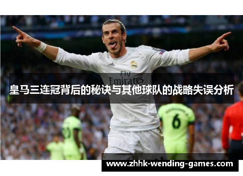 皇马三连冠背后的秘诀与其他球队的战略失误分析