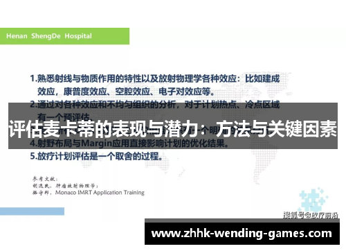 评估麦卡蒂的表现与潜力：方法与关键因素