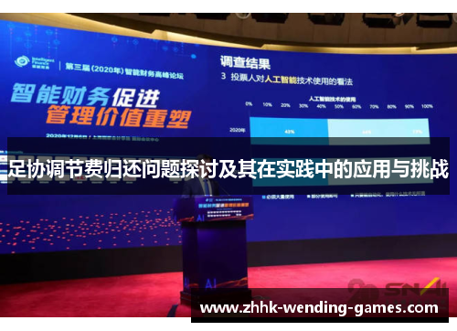 足协调节费归还问题探讨及其在实践中的应用与挑战