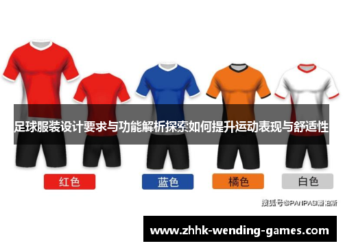 足球服装设计要求与功能解析探索如何提升运动表现与舒适性