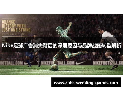Nike足球广告消失背后的深层原因与品牌战略转型解析