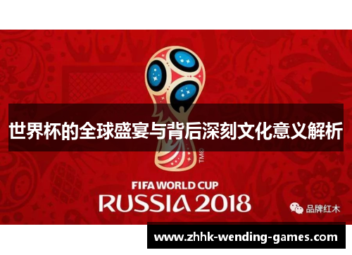 世界杯的全球盛宴与背后深刻文化意义解析