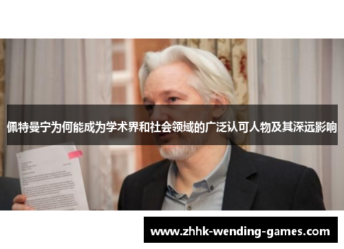 佩特曼宁为何能成为学术界和社会领域的广泛认可人物及其深远影响