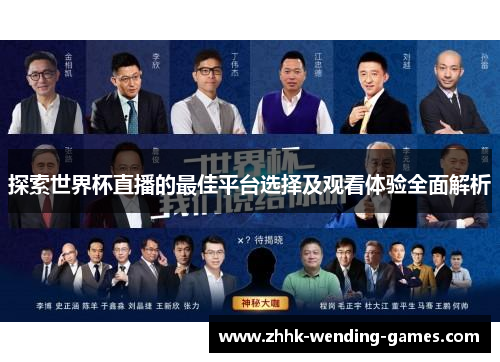 探索世界杯直播的最佳平台选择及观看体验全面解析
