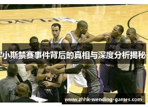 小斯禁赛事件背后的真相与深度分析揭秘