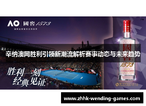 辛纳澳网胜利引领新潮流解析赛事动态与未来趋势