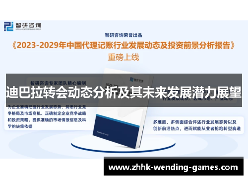 迪巴拉转会动态分析及其未来发展潜力展望