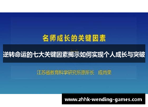 逆转命运的七大关键因素揭示如何实现个人成长与突破