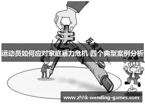 运动员如何应对家庭暴力危机 四个典型案例分析