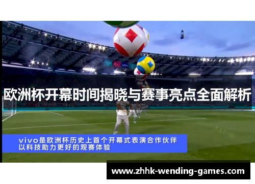 欧洲杯开幕时间揭晓与赛事亮点全面解析
