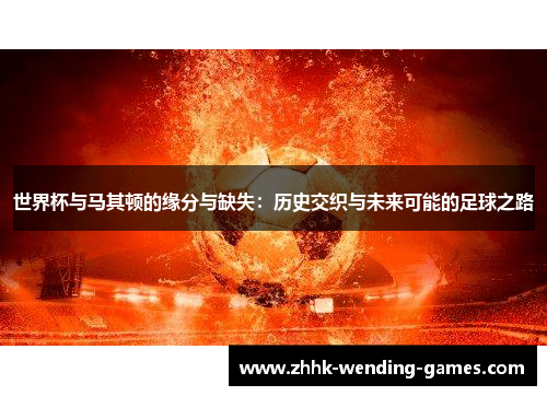 世界杯与马其顿的缘分与缺失：历史交织与未来可能的足球之路