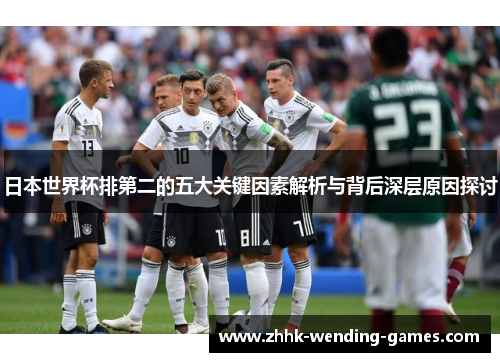 日本世界杯排第二的五大关键因素解析与背后深层原因探讨
