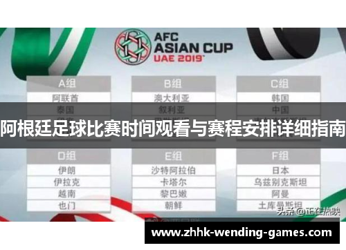 阿根廷足球比赛时间观看与赛程安排详细指南