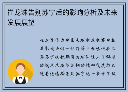 崔龙洙告别苏宁后的影响分析及未来发展展望
