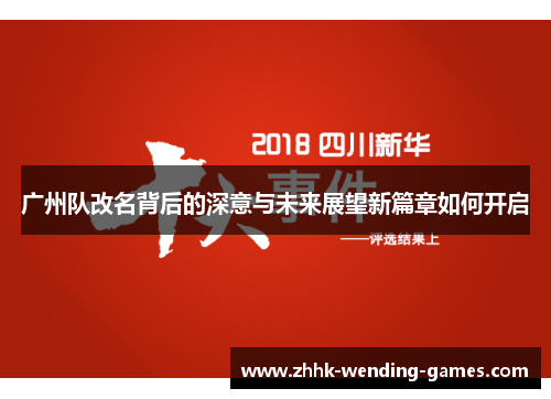 广州队改名背后的深意与未来展望新篇章如何开启