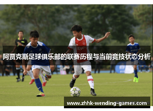 阿贾克斯足球俱乐部的联赛历程与当前竞技状态分析