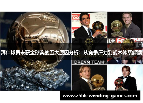 拜仁球员未获金球奖的五大原因分析：从竞争压力到战术体系解读