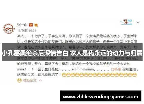 小孔塞桑绝杀后深情告白 家人是我永远的动力与归属