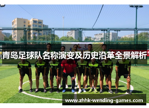 青岛足球队名称演变及历史沿革全景解析