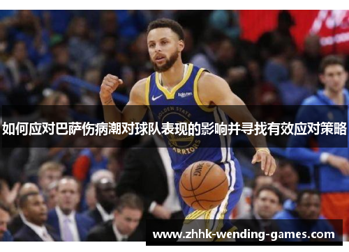 如何应对巴萨伤病潮对球队表现的影响并寻找有效应对策略