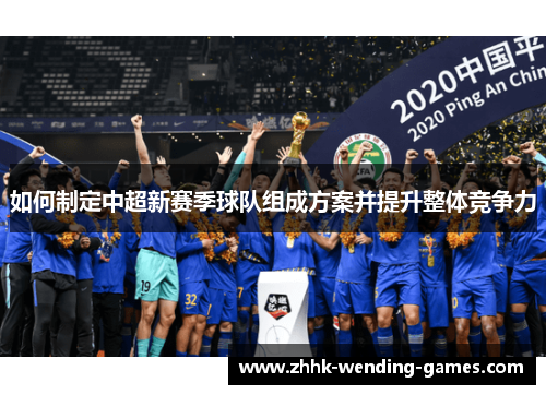 如何制定中超新赛季球队组成方案并提升整体竞争力