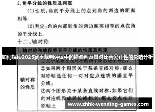 如何解读2025赛季裁判评议中的错漏判及其对比赛公正性的影响分析 如何解读2025赛季裁判评议中的错漏判及其对比赛公正性的影响分析