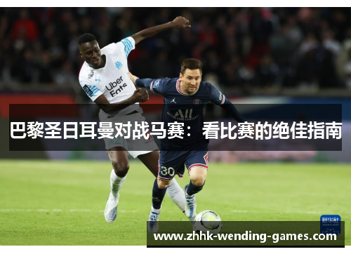 巴黎圣日耳曼对战马赛：看比赛的绝佳指南